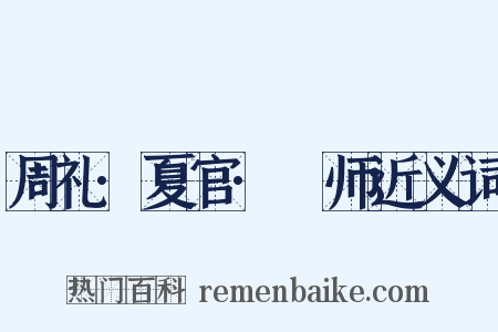 周礼·夏官·邍师近义词是什么意思的图片